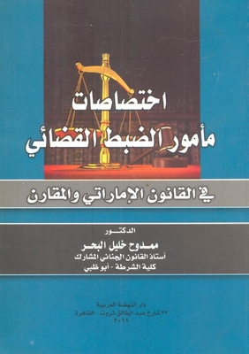 Jurisdictions Of The Judicial Officer In Uae And Comparative Law