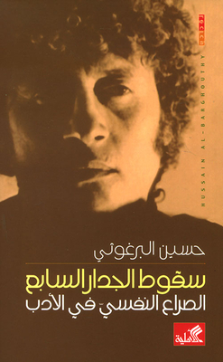 Fall Of The Seventh Wall; Psychological Conflict In Literature