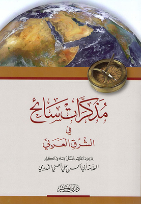 مذكرات سائح في الشرق العربي