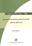 الإسلام السياسي والتعددية السياسية من منظور إسلامي