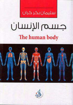 جسم الإنسان