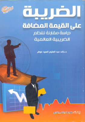 الضريبة على القيمة المضافة `دراسة مقارنة للنظم الضريبية العالمية`