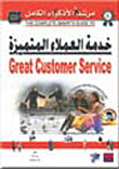 خدمة العملاء المتميزة