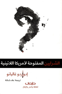 الشرايين المفتوحة لأمريكا اللاتينية