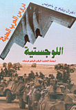 Lessons Of Modern Warfare: Logistics