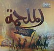 الملحمة