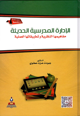 الإدارة المدرسية الحديثة - مفاهيمها النظرية وتطبيقاتها العملية