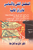 التحليل الفني والاساسي للاوراق المالية