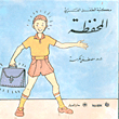 The Arab Child Library Series