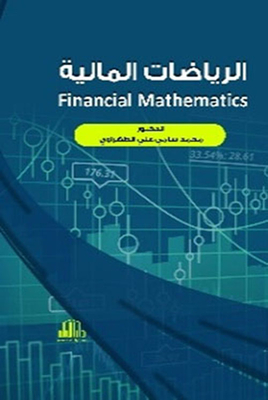 الرياضيات المالية ( Financial Mathematics )