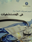 المحاسبة المالية فى المستشفيات