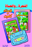 الشجرة..والحياة