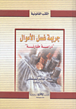 جريمة غسل الأموال `دراسة مقارنة`