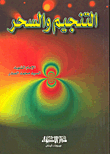 التنجيم والسحر