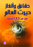 حقائق وألغاز حيرت العالم