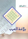 بلاغة العرب