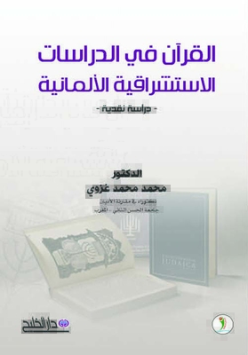 القرآن في الدراسات الاستشراقية الألمانية (دراسة نقدية)