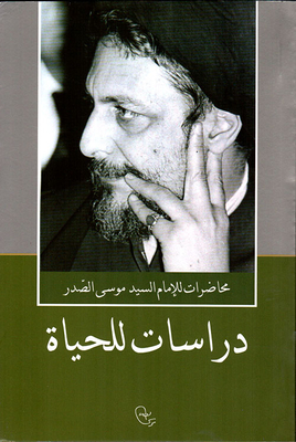 دراسات للحياة - موسى الصدر