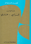 French - Arabic Dictionary