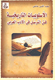 Historical Stylistics - The Art Of Transmission In Arabic Literature
