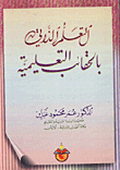 التعلم الذاتي بالحقائب التعليمية