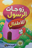 Prophet's Wives For Children