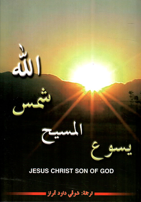 يسوع المسيح شمس الله