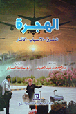 الهجرة (الطرق- الأسباب- الأثار)