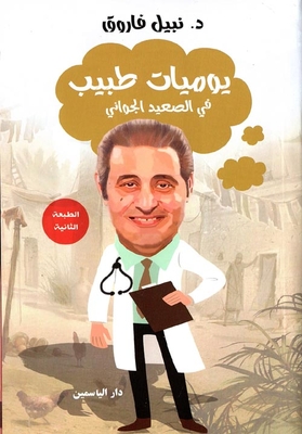 Diary Of A Doctor In Upper Egypt
