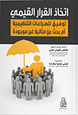 اتخاذ القرار القيمي توفيق للصراعات التنظيمية أم بحث عن مثالية غير موجودة