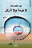 لا سما ولا أرض