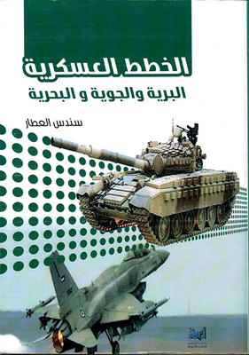 الخطط العسكرية البرية والجوية والبحرية