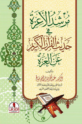 مرشد الاعزه فى حديث القرآن الكريم عن العزه