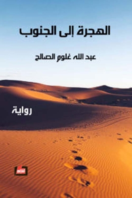 الهجرة إلى الجنوب