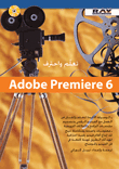 تعلم واحترف Adobe Premiere 6