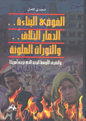 Constructive Chaos.. Creative Destruction.. And Color Revolutions.. And The New Middle East That America Wants