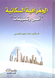 الجغرافية السكانية أسس وتطبيقات