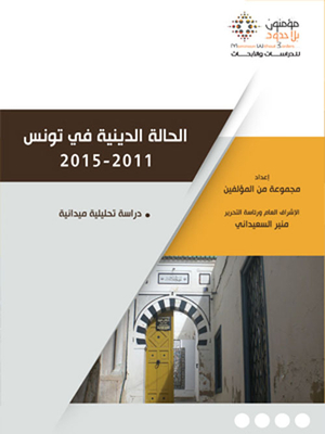 The Religious Situation In Tunisia: 2011 - 2015 - An Analytical Field Study