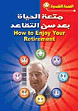 متعة الحياة بعد سن التقاعد