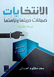 الإنتخابات - ضمانات حريتها ونزاهتها