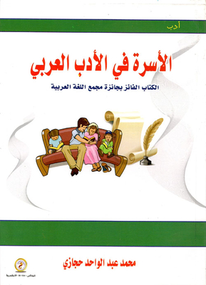 The Family In Arabic Literature `the Award Winning Book Of The Arabic Language Academy`