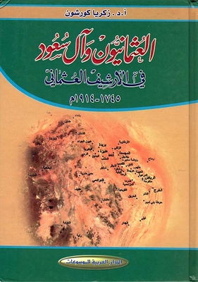 العثمانيون وآل سعود في الأرشيف العثماني (1745 - 1914م)