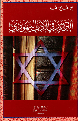 Forgery In Jewish Literature