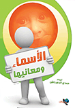الأسماء ومعانيها