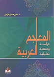 Arabic dictionaries; An analytical descriptive study 