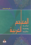 Arabic Dictionaries; An Analytical Descriptive Study