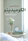 الكوميدينو ؛ دروس في الحب والحياة