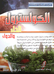 الكولسترول - الداء والدواء