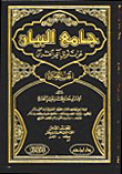 Jami’ Al-bayan On The Interpretation Of The Verses Of The Qur’an; Tafsir Al-tabari
