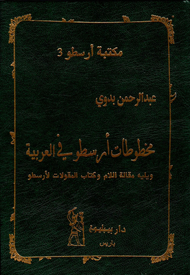 مخطوطات أرسطو في العربية ويليه مقالة اللام وكتاب المقولات لأرسطو